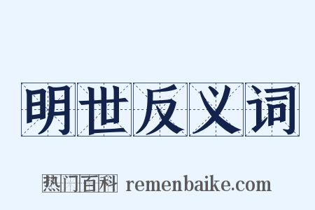 明世反义词是什么意思的图片